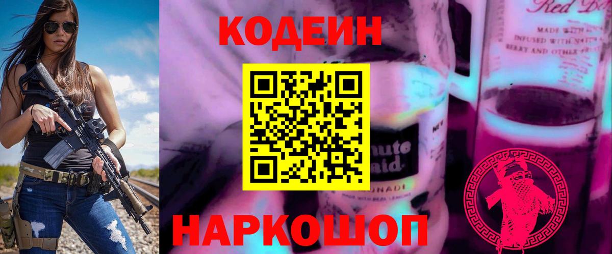 сколько стоит  Вход с VPN  Мурманск  Codein напиток Lean (лин) 