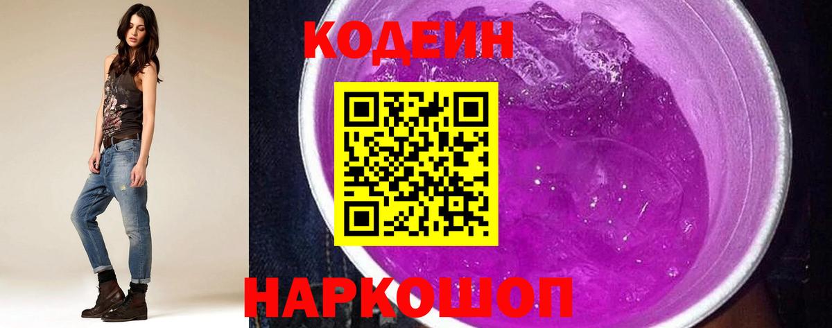 Codein Purple Drank Мурманск